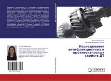 Couverture de Исследования антифрикционных и противоизносных свойств ДТ
