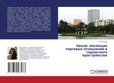 Buchcover von Ханой: эволюция торговых отношений и городского пространства