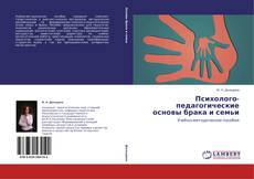 Copertina di Психолого-педагогические основы брака и семьи