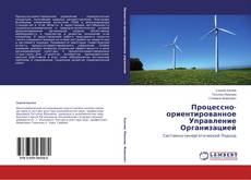 Copertina di Процессно-ориентированное Управление Организацией