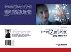 Информационные системы учета научно-педагогических работников的封面