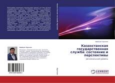 Copertina di Казахстанская государственная служба: состояние и перспективы
