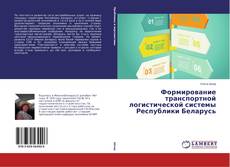 Copertina di Формирование транспортной логистической системы Республики Беларусь