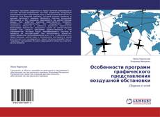Особенности программ графического представления воздушной обстановки kitap kapağı