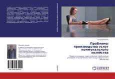 Copertina di Проблемы производства услуг коммунального хозяйства