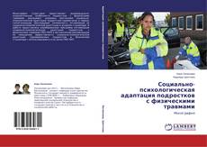 Copertina di Социально-психологическая адаптация подростков с физическими травмами
