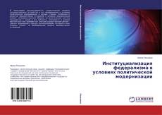 Copertina di Институциализация федерализма в условиях политической модернизации