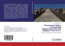 Copertina di Политика США в отношении правительства Чан Кайши (1942-44 гг.)