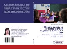 Buchcover von Обратная связь во взаимодействии педагога с детьми 6-7 лет