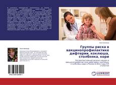 Buchcover von Группы риска в вакцинопрофилактике дифтерии, коклюша, столбняка, кори