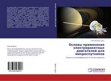 Couverture de Основы применения электроракетных двигателей для микроспутников