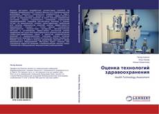 Buchcover von Оценка технологий здравоохранения
