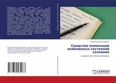 Copertina di Средства номинации измененных состояний сознания
