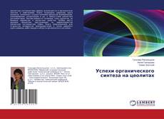 Couverture de Успехи органического синтеза на цеолитах