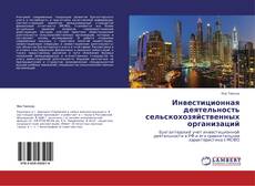 Copertina di Инвестиционная деятельность сельскохозяйственных организаций
