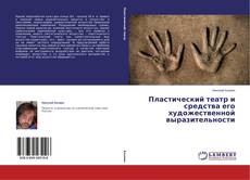 Copertina di Пластический театр и средства его художественной выразительности