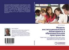 Couverture de Модель институционального мониторинга в образовательном пространстве