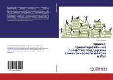 Copertina di Знание-ориентированные средства поддержки семантического поиска в Web