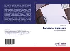 Buchcover von Валютные операции