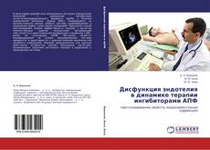Couverture de Дисфункция эндотелия в динамике терапии ингибиторами АПФ