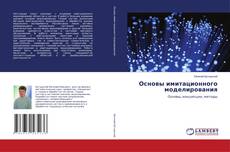 Couverture de Основы имитационного моделирования