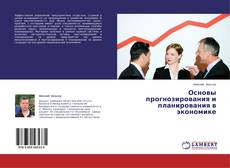 Bookcover of Основы прогнозирования и планирования в экономике
