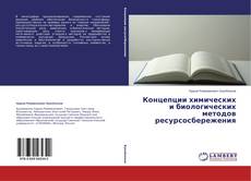 Copertina di Концепции химических и биологических методов ресурсосбережения