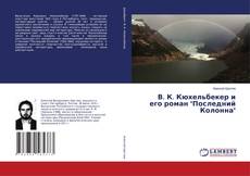 Copertina di В. К. Кюхельбекер и его роман "Последний Колонна"