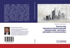 Copertina di Качество машиностроительной продукции: методы, резервы и механизмы