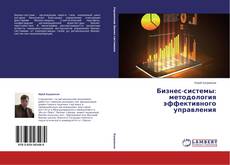 Capa do livro de Бизнес-системы: методология эффективного управления 