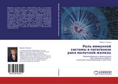Capa do livro de Роль иммунной системы в патогенезе рака молочной железы 