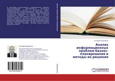 Copertina di Анализ информационных проблем бизнес-планирования и методы их решения