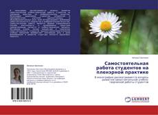 Copertina di Самостоятельная работа студентов на пленэрной практике