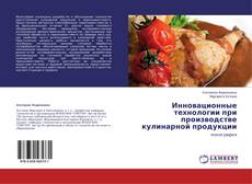 Copertina di Инновационные технологии при производстве кулинарной продукции