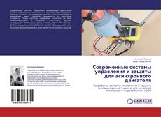Copertina di Современные системы управления и защиты для асинхронного двигателя