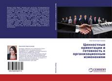 Copertina di Ценностные ориентации и готовность к организационным изменениям