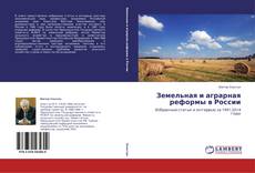 Couverture de Земельная и аграрная реформы в России