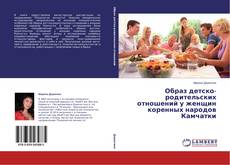 Copertina di Образ детско-родительских отношений у женщин коренных народов Камчатки