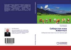 Copertina di Сибирская язва животных