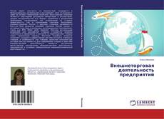 Buchcover von Внешнеторговая деятельность предприятий