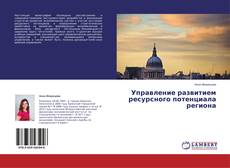 Copertina di Управление развитием ресурсного потенциала региона