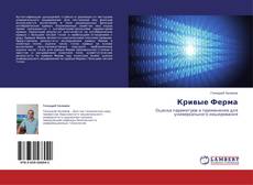 Кривые Ферма kitap kapağı