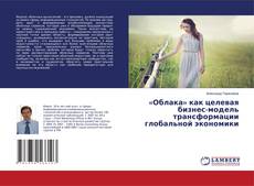 «Облака» как целевая бизнес-модель трансформации глобальной экономики kitap kapağı
