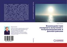 Copertina di Взаимодействие лазерного излучения с полупроводниками и диэлектриками