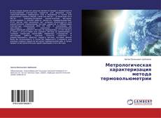 Copertina di Метрологическая характеризация метода термовольюметрии