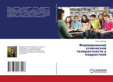 Buchcover von Формирование этнической толерантности у подростков