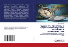 Portada del libro de Сущность, проблемы и перспективы мирового хозяйства и регионалистики