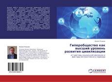 Copertina di Гиперобщество как высший уровень развития цивилизации