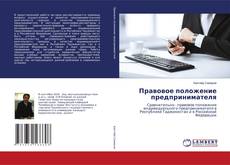 Bookcover of Правовое положение предпринимателя