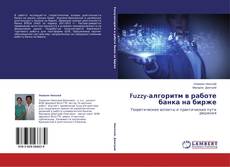 Copertina di Fuzzy-алгоритм в работе банка на бирже